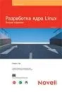Разработка ядра Linux. Роберт Лав + БОНУС