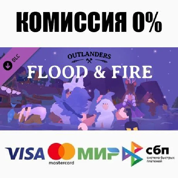 Outlanders - Flood and Fire DLC STEAM•RU ⚡️AUTO 💳0%