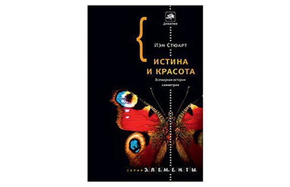 Truth and Beauty. World History symmetry 2010