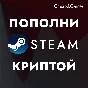 🔥 Auto top up Steam Crypt USDT 0% сommission 🚀CIS