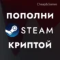 🔥 Auto top up Steam Crypt USDT 0% сommission 🚀CIS