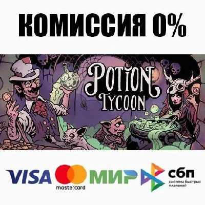 Магнат зельеварения Potion Tycoon +ВЫБОР ⚡️АВТО 💳0%