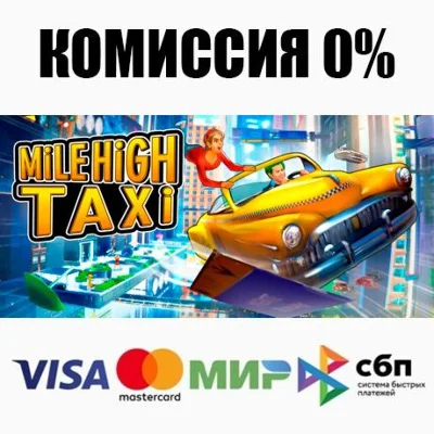 MiLE HiGH TAXi STEAM•RU ⚡️AUTODELIVERY 💳0%