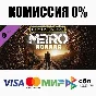Metro Exodus Season Pass DLC STEAM•RU ⚡️AUTO 💳0%