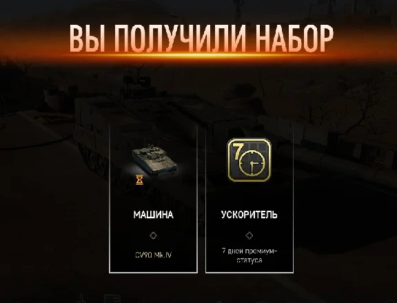 7 дней ПА+CV90 Mk.IV (ББМ 8ур., аренда 7 дн.)