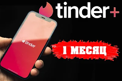 🏆❤️TINDER PLUS 1 МЕСЯЦ🔥ГАРАНТИЯ✅РОССИЯ/МИР🏅