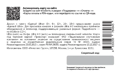 Карта оплаты пакета "Триколор" "Единый ULTRA" на 1 год.