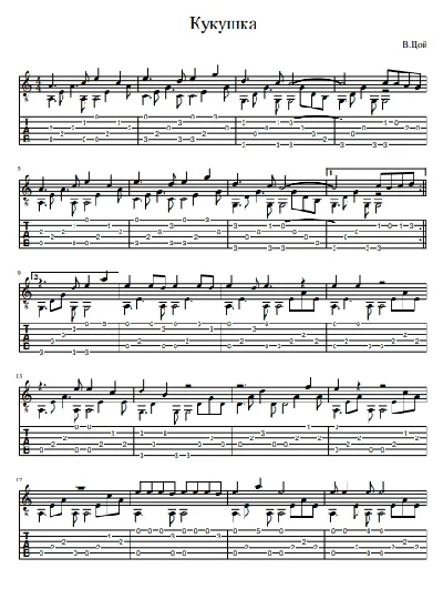 "Viktor Tsoi - Cuckoo" Tabs for guitar