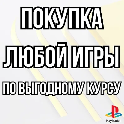 ⚡Игры для плейстейшен | Пополнение кошелька PS4|PS5⚡