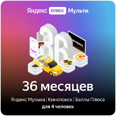 ✳️ YANDEX PLUS MULTI 36 MONTH PROMOCODE ✳️ (3 YEARS)