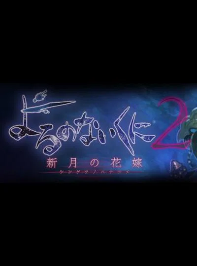 Nights of Azure 2: Bride of the New Moon 🎮 Switch