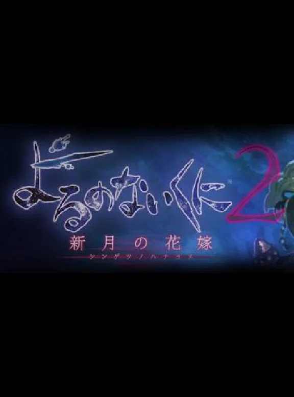 Nights of Azure 2: Bride of the New Moon 🎮 Switch