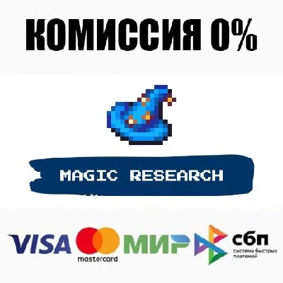 Magic Research STEAM•RU ⚡️АВТОДОСТАВКА 💳0%