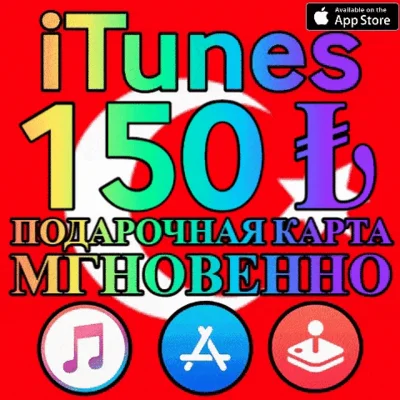 🎁 ПОДАРОЧНАЯ КАРТА ТУРЦИЯ 150 TL ЛИР iTunes Gift Apple