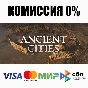 Ancient Cities STEAM•RU ⚡️AUTODELIVERY 💳0%