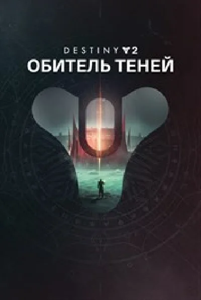 ✅ Destiny 2: Shadowkeep XBOX ONE / SERIES 🔑 KEY + 🎁