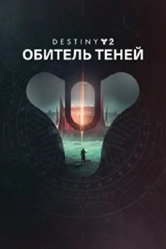 ✅ Destiny 2: Shadowkeep XBOX ONE / SERIES 🔑 KEY + 🎁