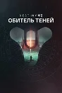 ✅ Destiny 2: Shadowkeep XBOX ONE / SERIES 🔑 KEY + 🎁