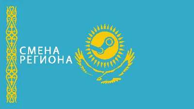 🚀СМЕНА РЕГИОНА STEAM НА КАЗАХСТАН💵