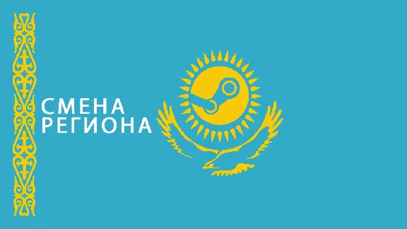 🚀СМЕНА РЕГИОНА STEAM НА КАЗАХСТАН💵