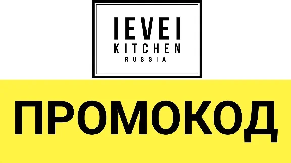 Level Kitchen - промокод, купон, скидка 10% 🎁 на заказ