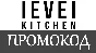 Level Kitchen - промокод, купон, скидка 10% 🎁 на заказ