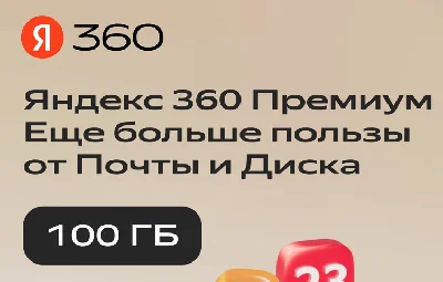 ☁️ Облачное хранилище Яндекс 360 100ГБ на 12 мес ☁️