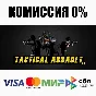 Tactical Assault VR STEAM•RU ⚡️AUTODELIVERY 💳0%