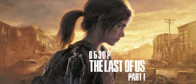 The Last of Us Part I STEAM GIFT РФ/СНГ/TRY