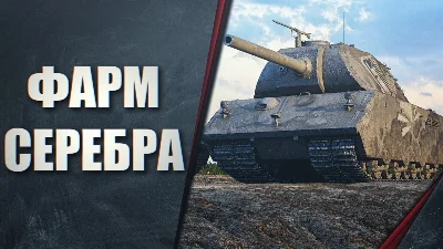 Три топовых способа фарма серебра в Мир Танков Lesta