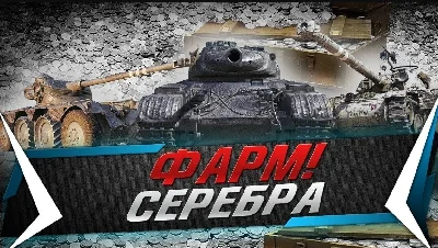 Три топовых способа фарма серебра в Мир Танков Lesta
