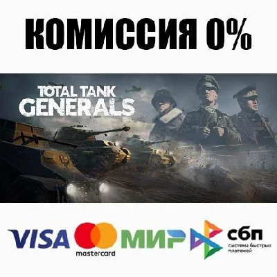 Total Tank Generals STEAM•RU ⚡️АВТОДОСТАВКА 💳0%