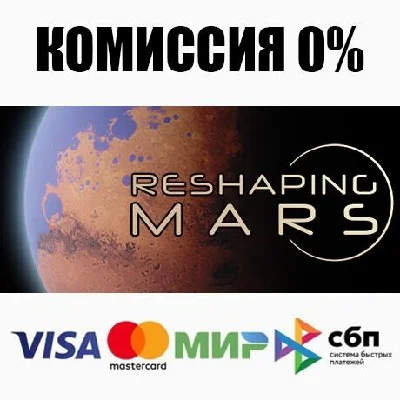 Reshaping Mars STEAM•RU ⚡️AUTODELIVERY 💳0%