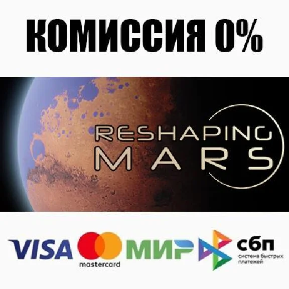 Reshaping Mars STEAM•RU ⚡️AUTODELIVERY 💳0%