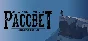 За Закатом Неминуем Рассвет Интерактивный Роман 💎STEAM