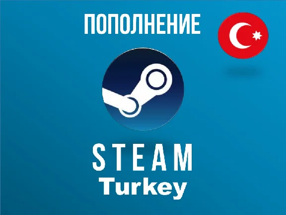 STEAM⚡️ пополнение кошелька (ТУРЦИЯ)/СТИМ баланс