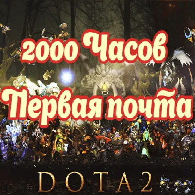 ✅АККАУНТ DOTA 2. 2000 ЧАСОВ\ПОЛНЫЙ ДОСТУП\ПОЛНАЯ СМЕНА✅