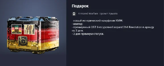 Armored Warfare: Project Armata Gift.