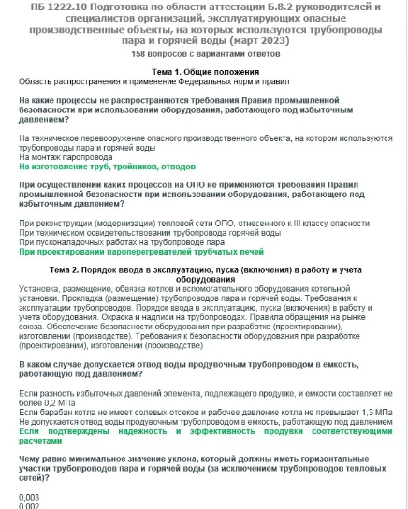 Б.8.2 ПБ 1222.10 (март 2023)