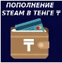 ✅₸FAST₸ Replenish Steam Wallet TENGE KAZAKHSTAN+KEY