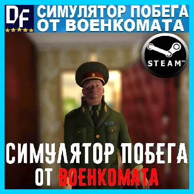 Симулятор Побега от Военкомата 🏃🏃🏃✔️STEAM Аккаунт