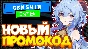 Three promocodes for Genshin Impact