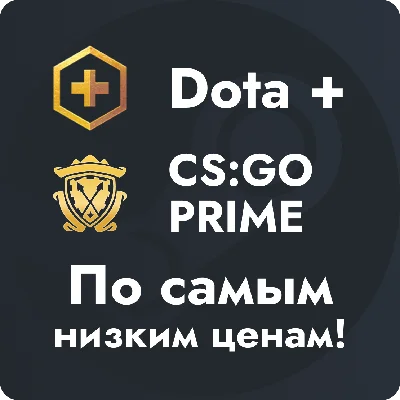 АВТО 🔥CS:GO Prime 🔥 Dota+ ⚡STEAM СНГ⚡НИЗКИЕ ЦЕНЫ