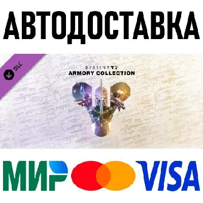 Destiny 2: Armory Collection * RU/KZ/CIS/TR/AR * DLC