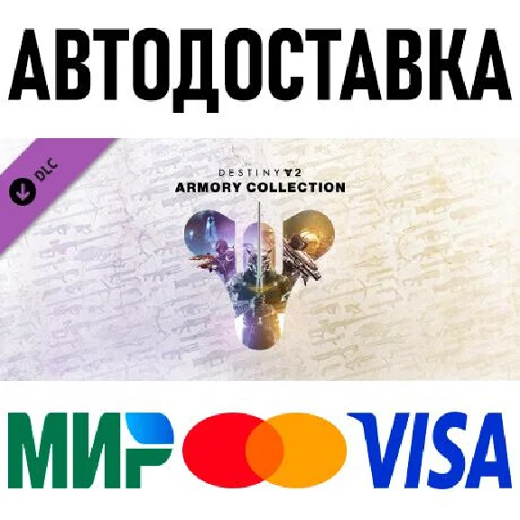 Destiny 2: Armory Collection * RU/KZ/CIS/TR/AR * DLC