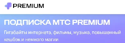 ПОДПИСКА МТС PREMIUM мтс премиум 6 месяцев