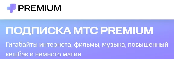 ПОДПИСКА МТС PREMIUM мтс премиум 6 месяцев