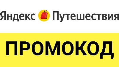 Yandex Travel 🌍 promo code, coupon ⚡ Up 29% discount