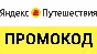 Yandex Travel 🌍 promo code, coupon ⚡ Up 29% discount