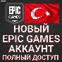 NEW Турецкий EPIC GAMES/EGS  ACCOUNT (Turkey Region)